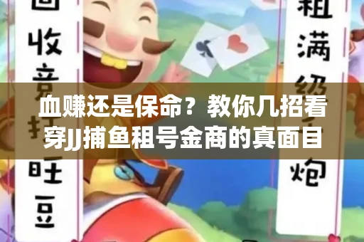 血赚还是保命？教你几招看穿JJ捕鱼租号金商的真面目